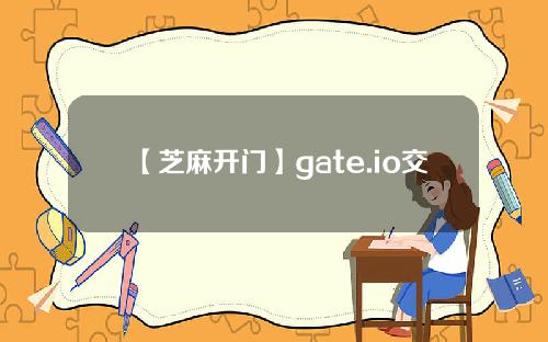 【芝麻开门】gate.io交易平台App最新下载，正版。