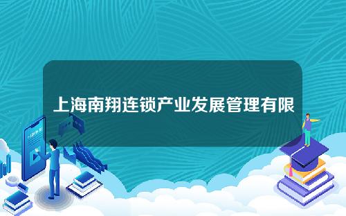 上海南翔连锁产业发展管理有限公司(上海 南翔)