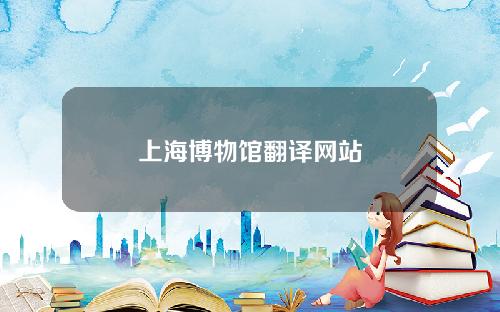 上海博物馆翻译网站