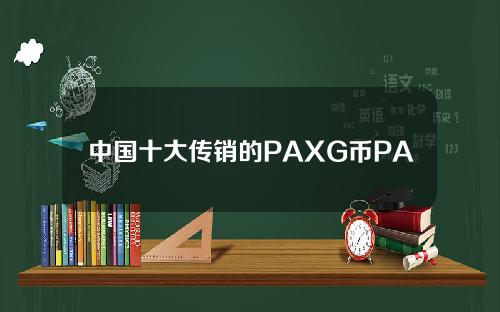 中国十大传销的PAXG币PAXGold。
