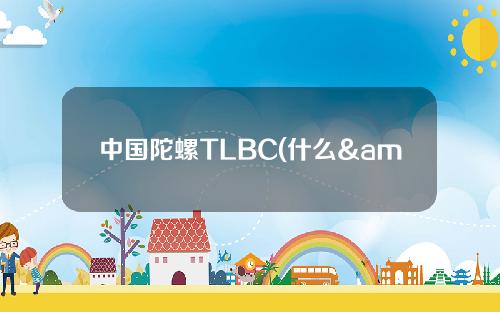 中国陀螺TLBC(什么& # 039；中国陀螺漫画的名字是什么
