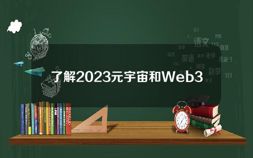 了解2023元宇宙和Web3的发展机遇。