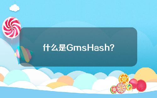 什么是GmsHash？