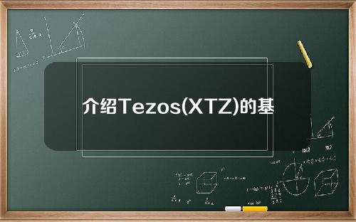 介绍Tezos(XTZ)的基本概念