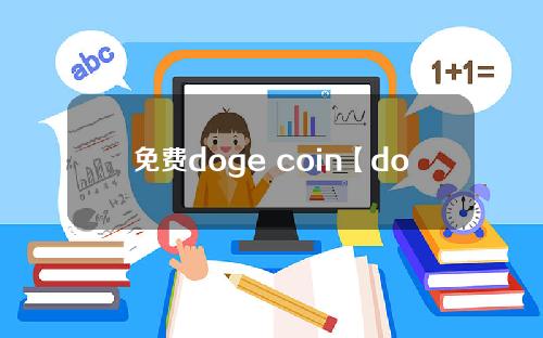免费doge coin【doge coin官方网站】