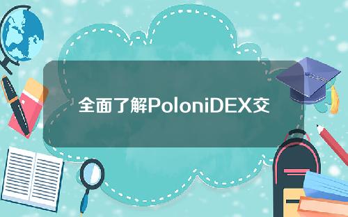 全面了解PoloniDEX交易所