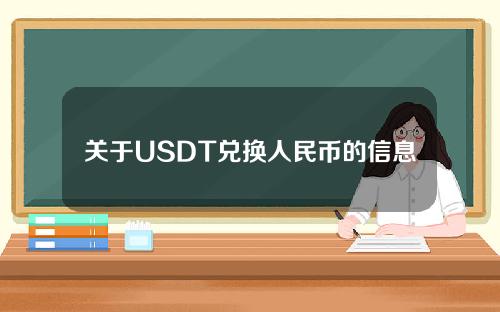 关于USDT兑换人民币的信息