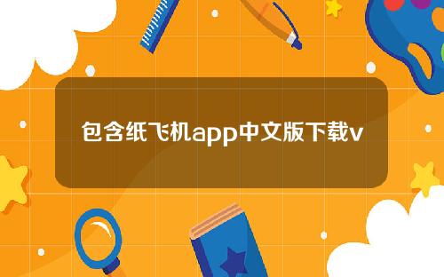 包含纸飞机app中文版下载v1（纸飞机中文版app官网下载）