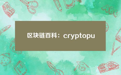 区块链百科：cryptopunk是什么意思？