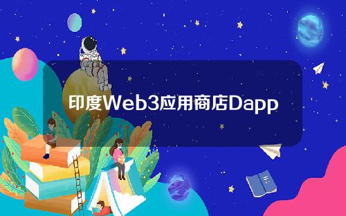 印度Web3应用商店Dapps完成预