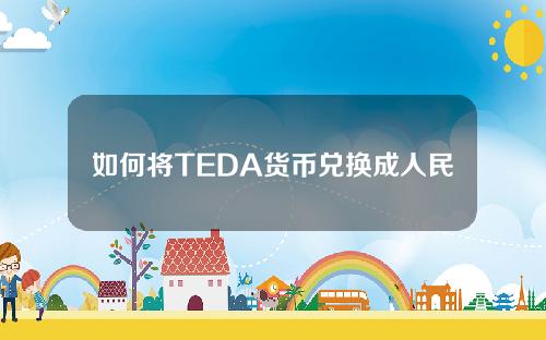 如何将TEDA货币兑换成人民币？TEDA货币USDT可以兑换人民币吗？