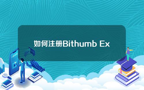 如何注册Bithumb Exchange简介？