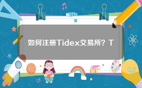 如何注册Tidex交易所？Tidex交换使用教程