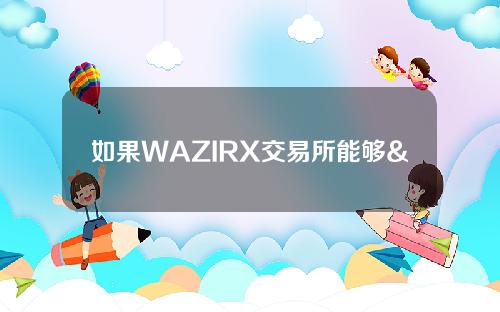 如果WAZIRX交易所能够& # 039；t开？WAZIRX Exchange官网是什么？