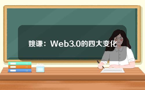 姚谦：Web3.0的四大变化