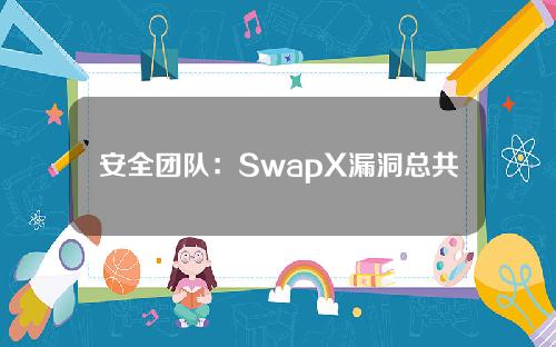 安全团队：SwapX漏洞总共损失约100万美元。