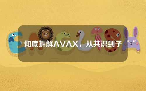 彻底拆解AVAX，从共识到子网，与项目动态共享_深潮TechFlow_火星财经