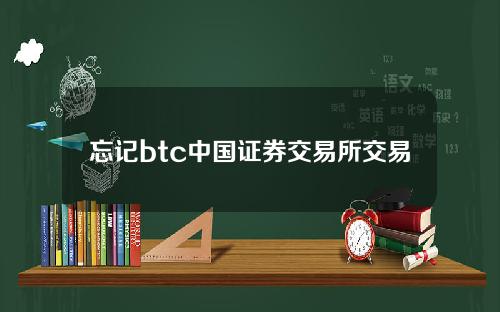 忘记btc中国证券交易所交易密码怎么办？