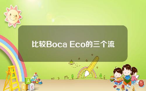 比较Boca Eco的三个流动性解决方案：Acala、Bifrost、Parallel_区块链研究院_火星财经