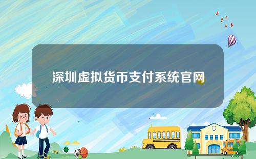 深圳虚拟货币支付系统官网