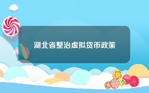 湖北省整治虚拟货币政策