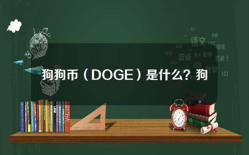 狗狗币（DOGE）是什么？狗狗币项目介绍