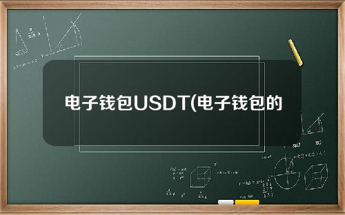 电子钱包USDT(电子钱包的功能)