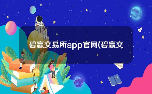 碧赢交易所app官网(碧赢交易平台)