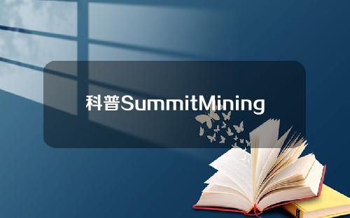 科普SummitMining：让加密矿业盈利与公平一举两得