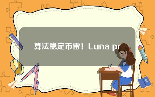 算法稳定币雷！Luna price两小时蒸发50亿美元。