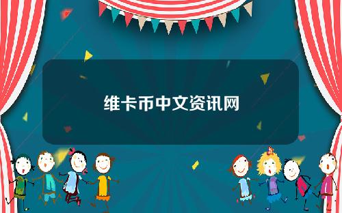 维卡币中文资讯网
