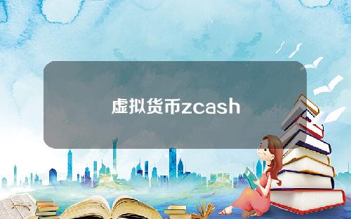 虚拟货币zcash