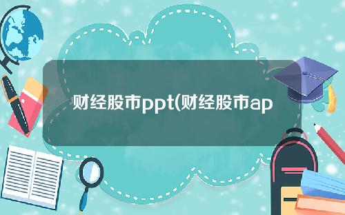 财经股市ppt(财经股市app)