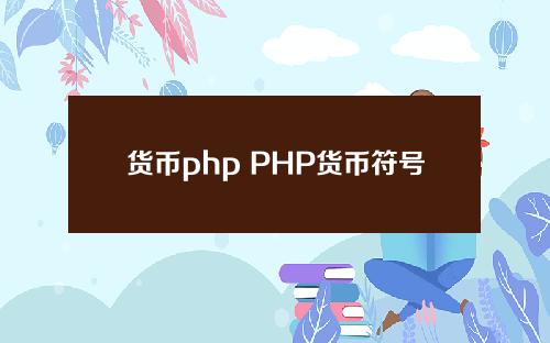 货币php PHP货币符号