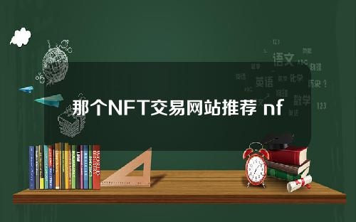 那个NFT交易网站推荐 nft 交易网站
