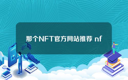 那个NFT官方网站推荐 nftcn官方网站下载