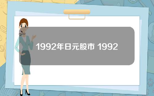 1992年日元股市 1992年日元汇率
