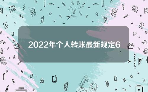 2022年个人转账最新规定67岁老头(2022年个人转账最新规定）