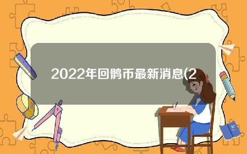 2022年回鹘币最新消息(2020年7月回鹘币最新消息)