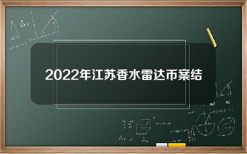 2022年江苏香水雷达币案结果如何