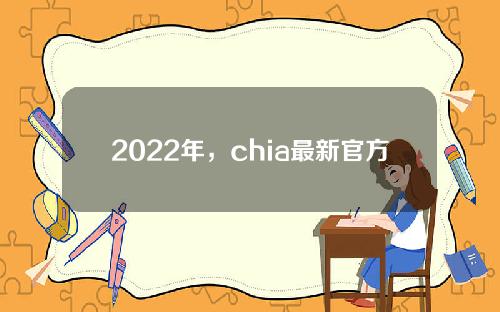 2022年，chia最新官方消息上市(Chiaipo)。