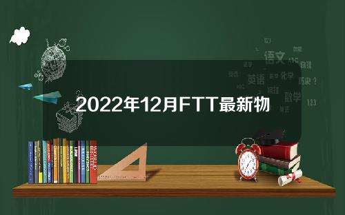 2022年12月FTT最新物价走势如何？