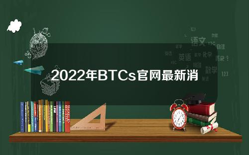 2022年BTCs官网最新消息的简单介绍