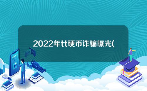 2022年tt硬币诈骗曝光(TT硬币诈骗曝光)