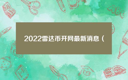 2022雷达币开网最新消息（雷达币最新报道）
