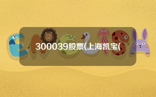 300039股票(上海凯宝(300039SZ)股价异动 不存在应披露重大事项)