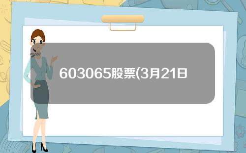 603065股票(3月21日新股速递)