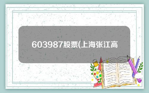603987股票(上海张江高科技园区开发股份有限公司关于出售 上海康德莱企业发展集团股份有限公司股票的进展公告)
