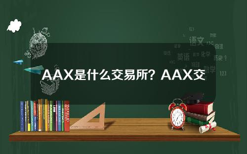 AAX是什么交易所？AAX交易所可靠吗？
