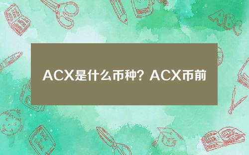 ACX是什么币种？ACX币前景怎么样详细介绍